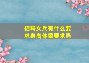 招聘女兵有什么要求身高体重要求吗