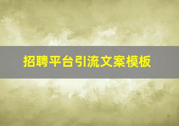 招聘平台引流文案模板