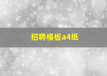 招聘模板a4纸