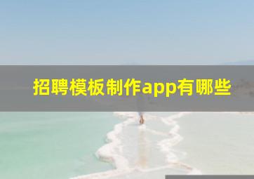 招聘模板制作app有哪些