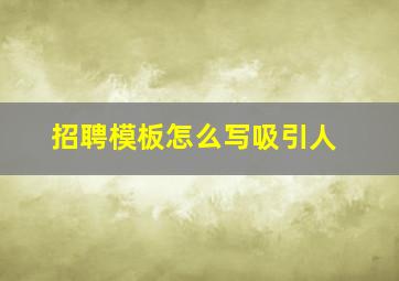 招聘模板怎么写吸引人