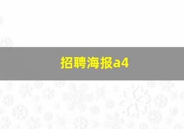 招聘海报a4