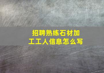 招聘熟练石材加工工人信息怎么写