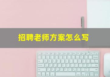 招聘老师方案怎么写