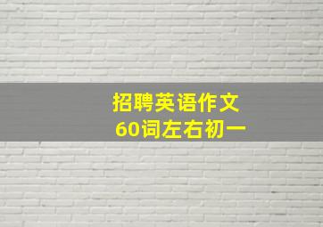 招聘英语作文60词左右初一