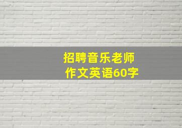 招聘音乐老师作文英语60字