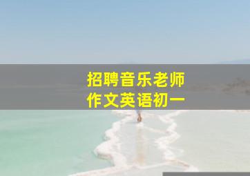 招聘音乐老师作文英语初一