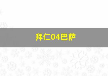 拜仁04巴萨