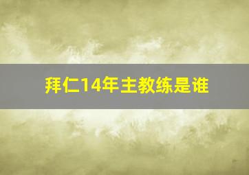 拜仁14年主教练是谁