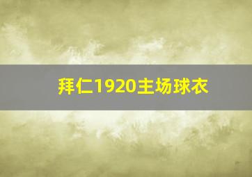 拜仁1920主场球衣