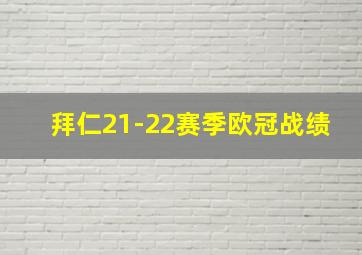 拜仁21-22赛季欧冠战绩