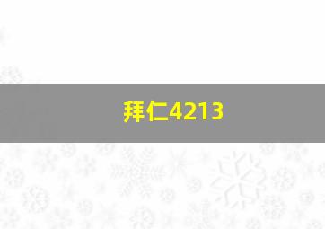 拜仁4213