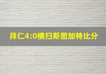 拜仁4:0横扫斯图加特比分