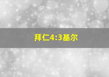 拜仁4:3基尔