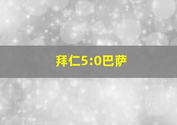 拜仁5:0巴萨