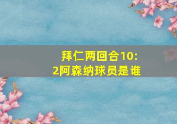 拜仁两回合10:2阿森纳球员是谁