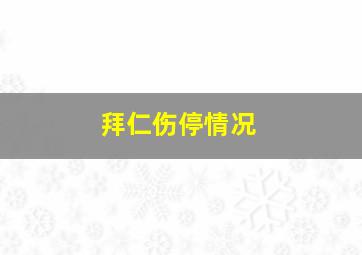 拜仁伤停情况