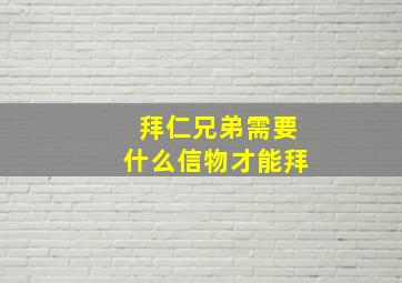 拜仁兄弟需要什么信物才能拜