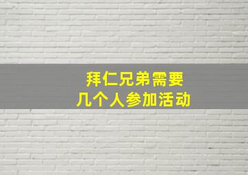 拜仁兄弟需要几个人参加活动