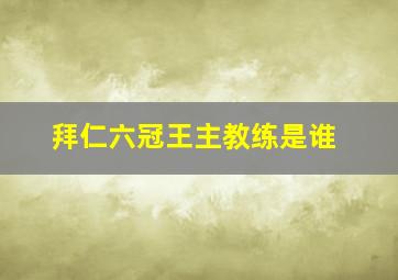 拜仁六冠王主教练是谁