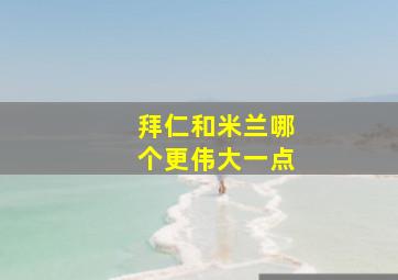 拜仁和米兰哪个更伟大一点