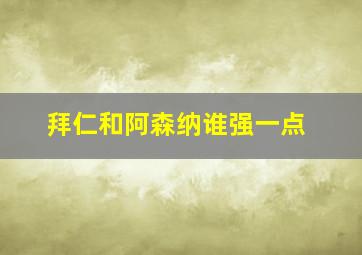 拜仁和阿森纳谁强一点