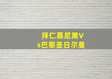 拜仁慕尼黑Vs巴黎圣日尔曼