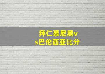 拜仁慕尼黑vs巴伦西亚比分