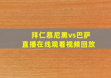 拜仁慕尼黑vs巴萨直播在线观看视频回放