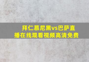 拜仁慕尼黑vs巴萨直播在线观看视频高清免费