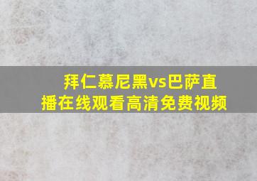 拜仁慕尼黑vs巴萨直播在线观看高清免费视频