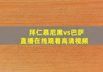 拜仁慕尼黑vs巴萨直播在线观看高清视频