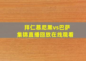 拜仁慕尼黑vs巴萨集锦直播回放在线观看