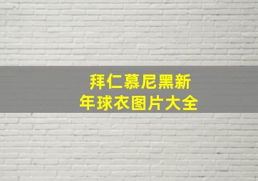 拜仁慕尼黑新年球衣图片大全