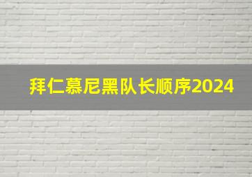 拜仁慕尼黑队长顺序2024