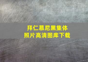 拜仁慕尼黑集体照片高清图库下载