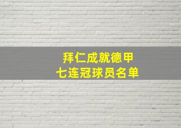 拜仁成就德甲七连冠球员名单