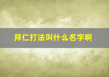 拜仁打法叫什么名字啊