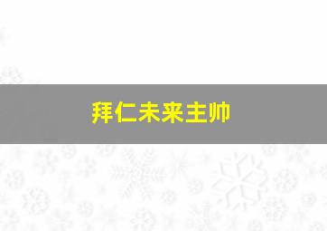 拜仁未来主帅