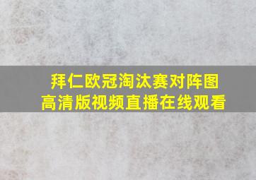 拜仁欧冠淘汰赛对阵图高清版视频直播在线观看