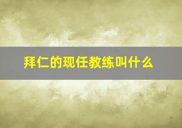 拜仁的现任教练叫什么