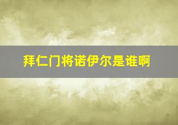 拜仁门将诺伊尔是谁啊