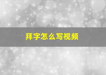 拜字怎么写视频