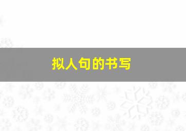 拟人句的书写