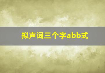 拟声词三个字abb式