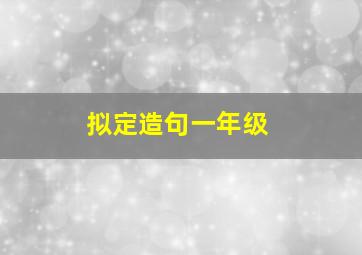 拟定造句一年级