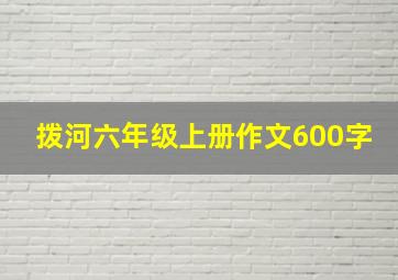 拨河六年级上册作文600字