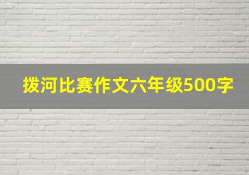 拨河比赛作文六年级500字