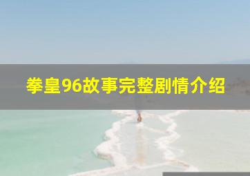 拳皇96故事完整剧情介绍