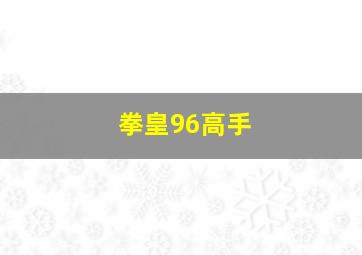 拳皇96高手